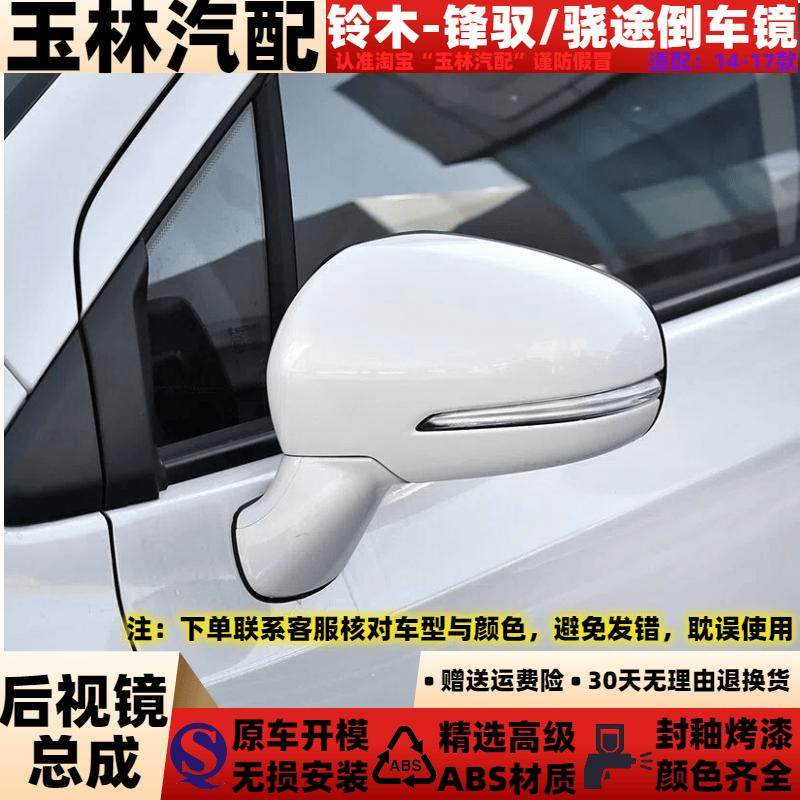 适配铃木锋驭/骁途倒车镜总成左右外后视镜反光镜电折叠带漆总成