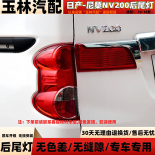 适用于郑州日产尼桑nv200后尾灯刹车灯倒车后大灯nv200后尾灯壳罩