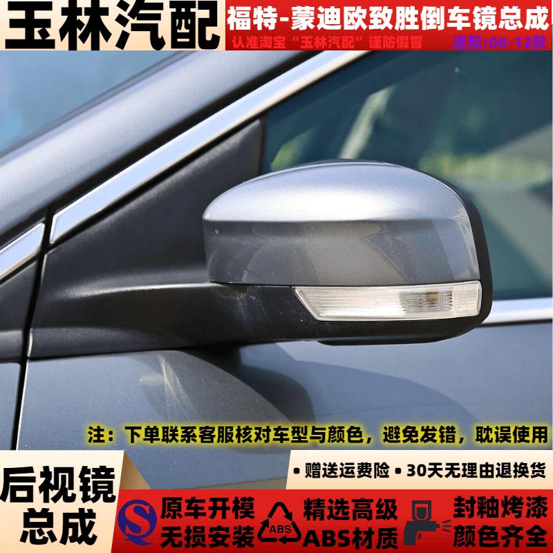 专用于08-13款福特蒙迪欧致胜倒车镜总成左右电折叠后视镜带电机