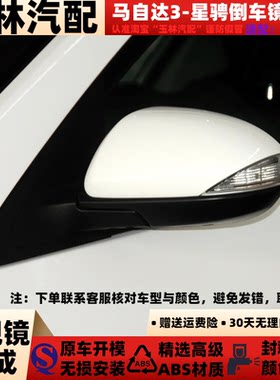 适配于11-15款马自达3星骋后视镜总成左右倒车镜转向灯反光镜总成