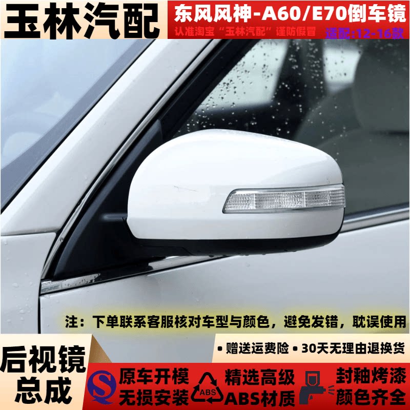风神A60/E70倒车镜总成原车品质