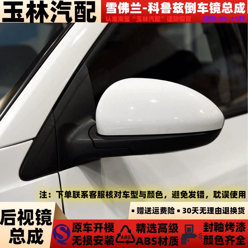 适配于09-15款雪佛兰科鲁兹倒车镜总成了老款科鲁兹反光镜后视镜
