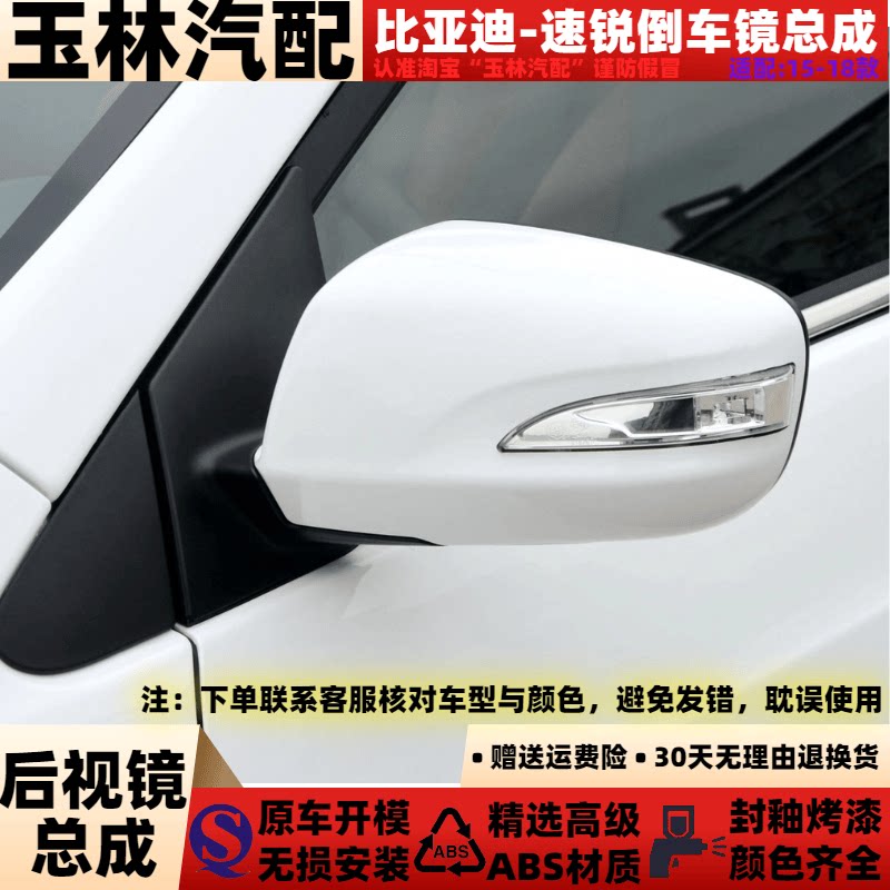 速锐/秦倒车镜原车品质