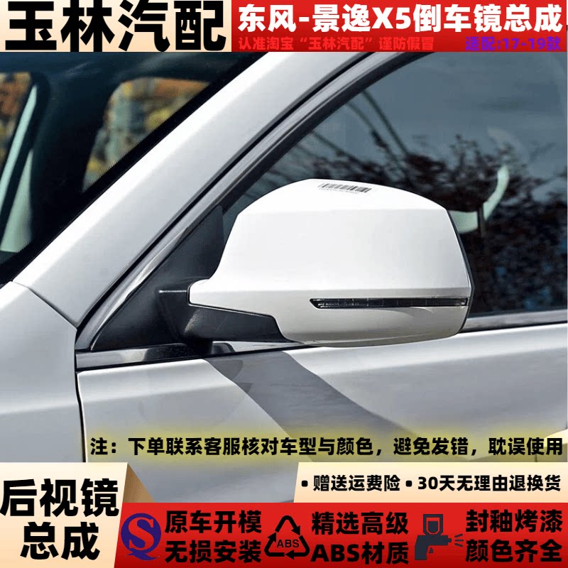 适配于17-19款东风景逸X5/SX5后视镜总成景逸X5倒车镜反光镜总成