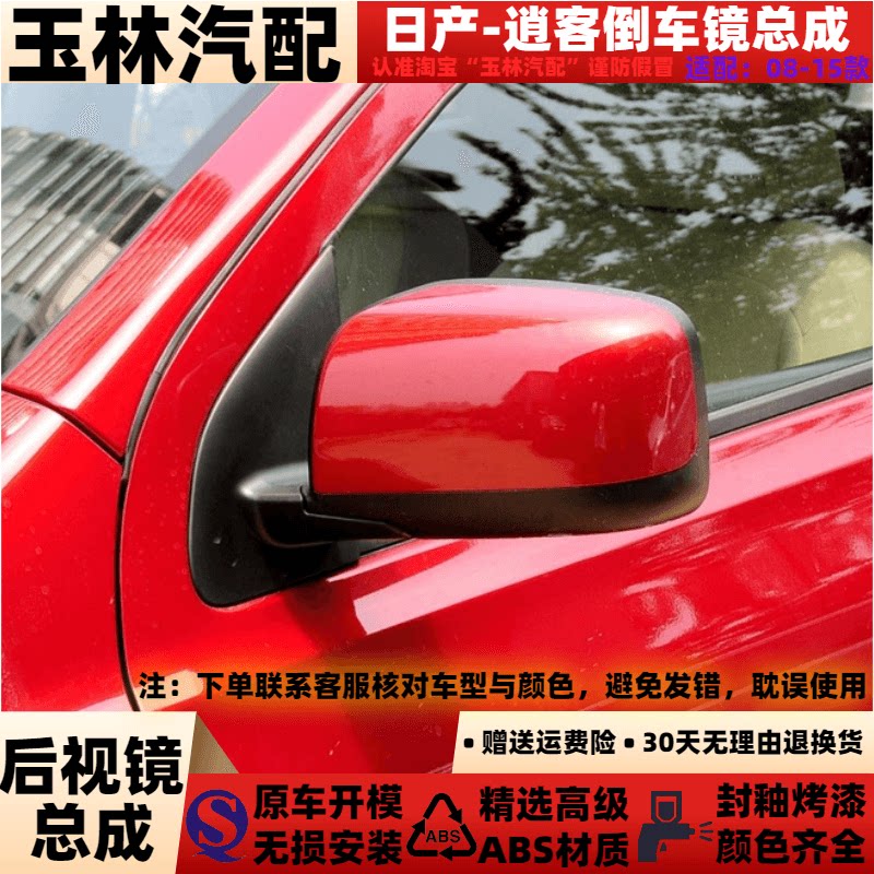 适配08-15款日产逍客后视镜总成