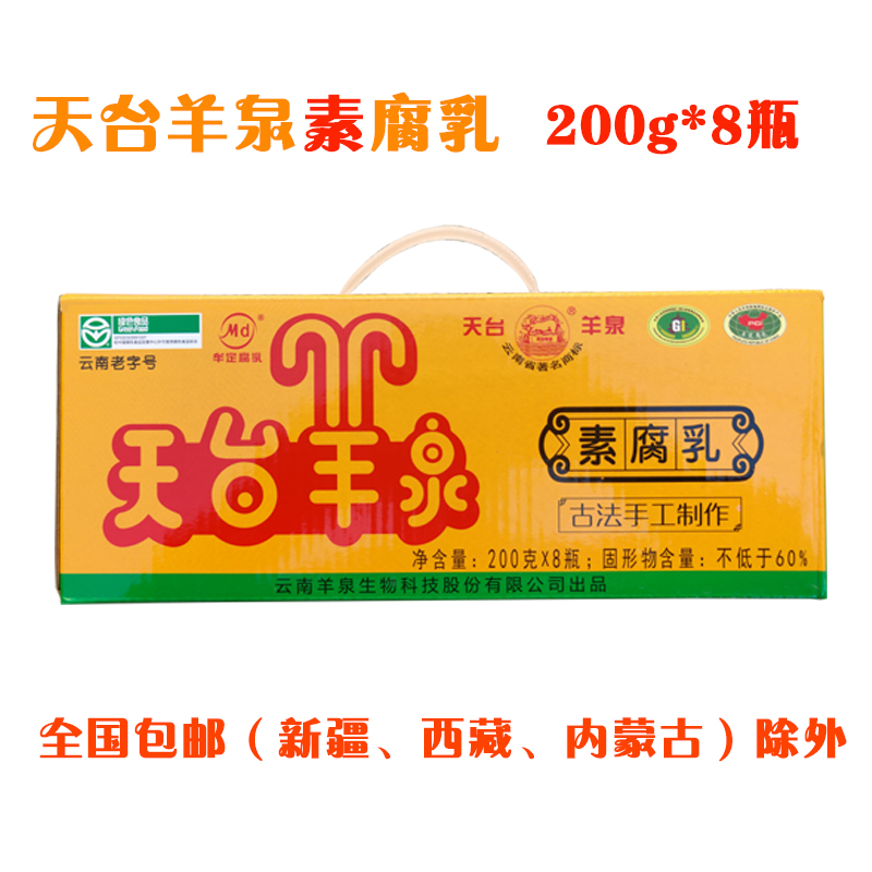云南特产天台羊泉素腐乳带原包装