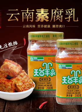 200gX1/2/4/8瓶云南楚雄特产天台羊泉素腐乳香辣酒腐乳卤腐霉豆腐