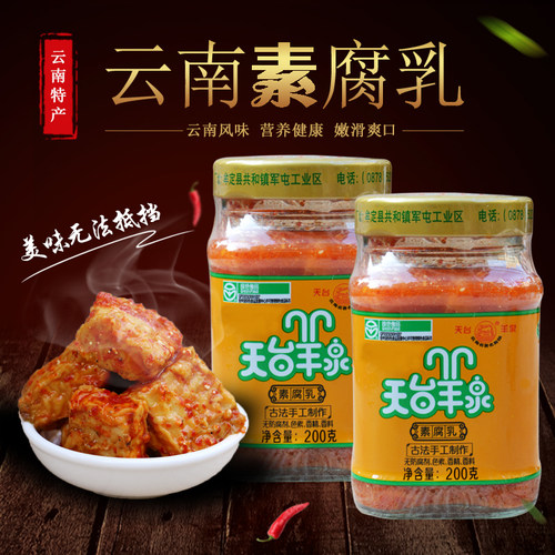 云南特产天台羊泉无油素腐乳卤腐