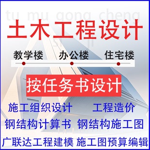 按任务书设计土木工程设计算书钢筋混凝土课程建筑图钢结构图代做