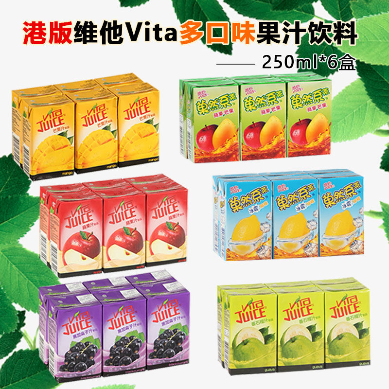 维他果汁饮料果味香港250ml港版