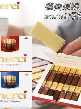 德国merci/蜜思口红型牛奶巧克力混合装榛子黑巧克力250g过节送礼