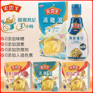 港版史云生清鸡汤速食汤火锅汤底瑶柱汤金华火腿上汤煲高汤0添加