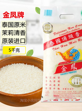 泰国茉莉香米金凤超值精选优质米