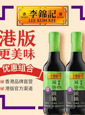 香港代购港版 李锦记薄盐生抽淡盐头抽 酿造酱油味极鲜酱油 500ml