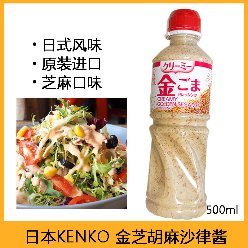 日本进口KENKO 金芝麻酱蔬菜沙拉寿司焙煎拌面蘸汁胡麻奶油沙律酱
