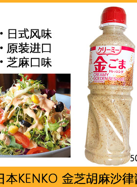 日本进口KENKO 金芝麻酱蔬菜沙拉寿司焙煎拌面蘸汁胡麻奶油沙律酱
