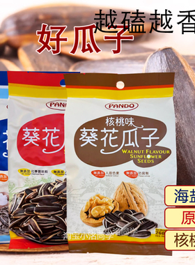 香港进口pando潘多大颗粒香瓜子葵花籽海盐核桃原味坚果炒货零食