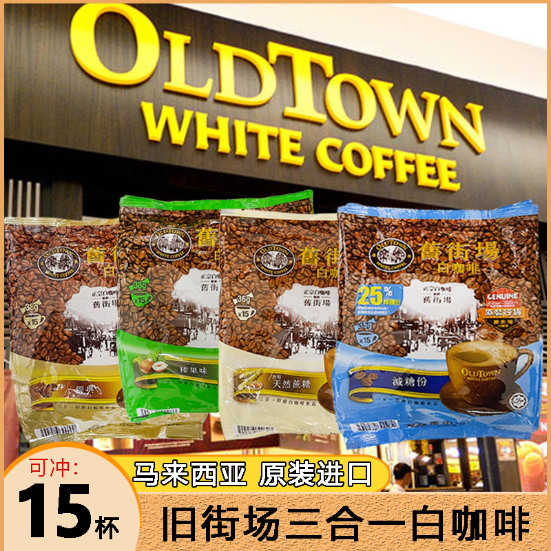 旧街场马来西亚三合一速溶白咖啡