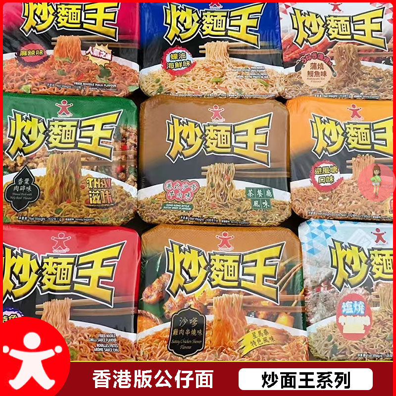 香港公仔面炒面王方便面夜宵速食麻辣海鲜炸酱干拌面捞面泡面整箱