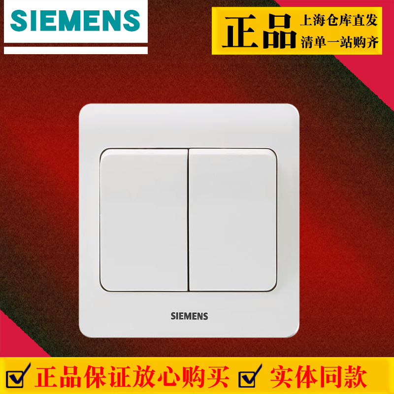 西门子远景雅白二开单控开关86型暗装墙壁面板家用电源正品防伪