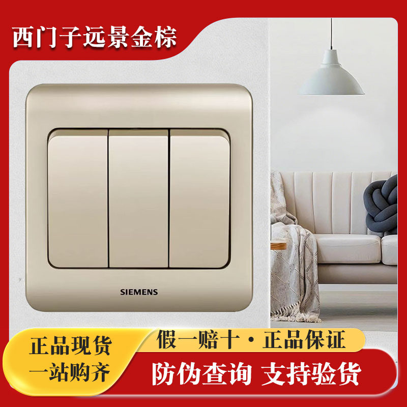 西门子三开双控开关远景金棕色三位双控86型家用暗装安全阻燃正品
