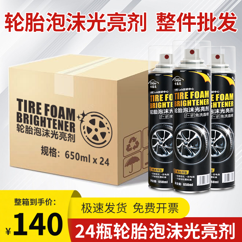 汽车轮胎光亮剂整箱批发蜡釉宝油车胎养护清洗泡沫清洁增黑防老化