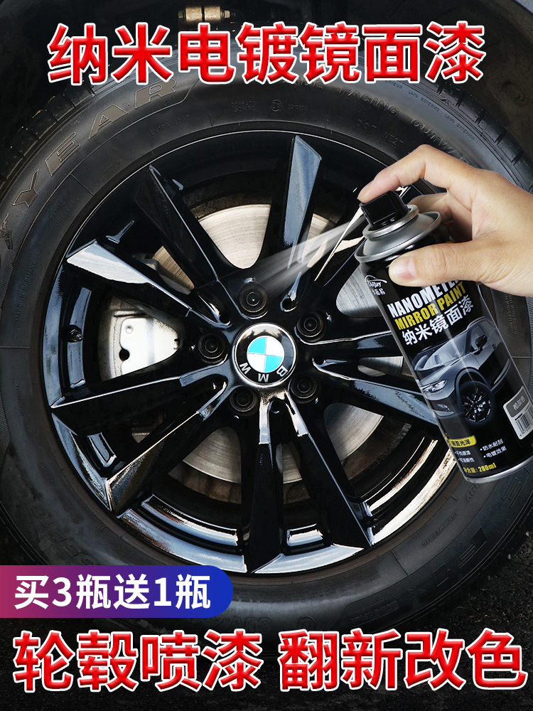 汽车轮毂喷漆亮黑色轮胎钢圈翻新改装改色神器纳米镜面漆电镀喷膜