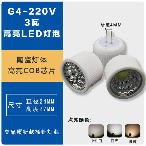 G4-220v聚光LED灯泡高亮省电家用