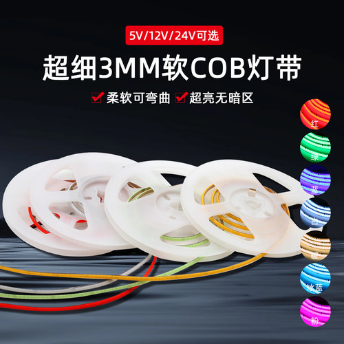 超细3mmLED灯条COB软灯带5v12v24