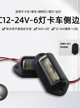 黑色壳防水牌照灯汽车货车拖车尾灯侧边灯12V24V白游艇领航指示灯
