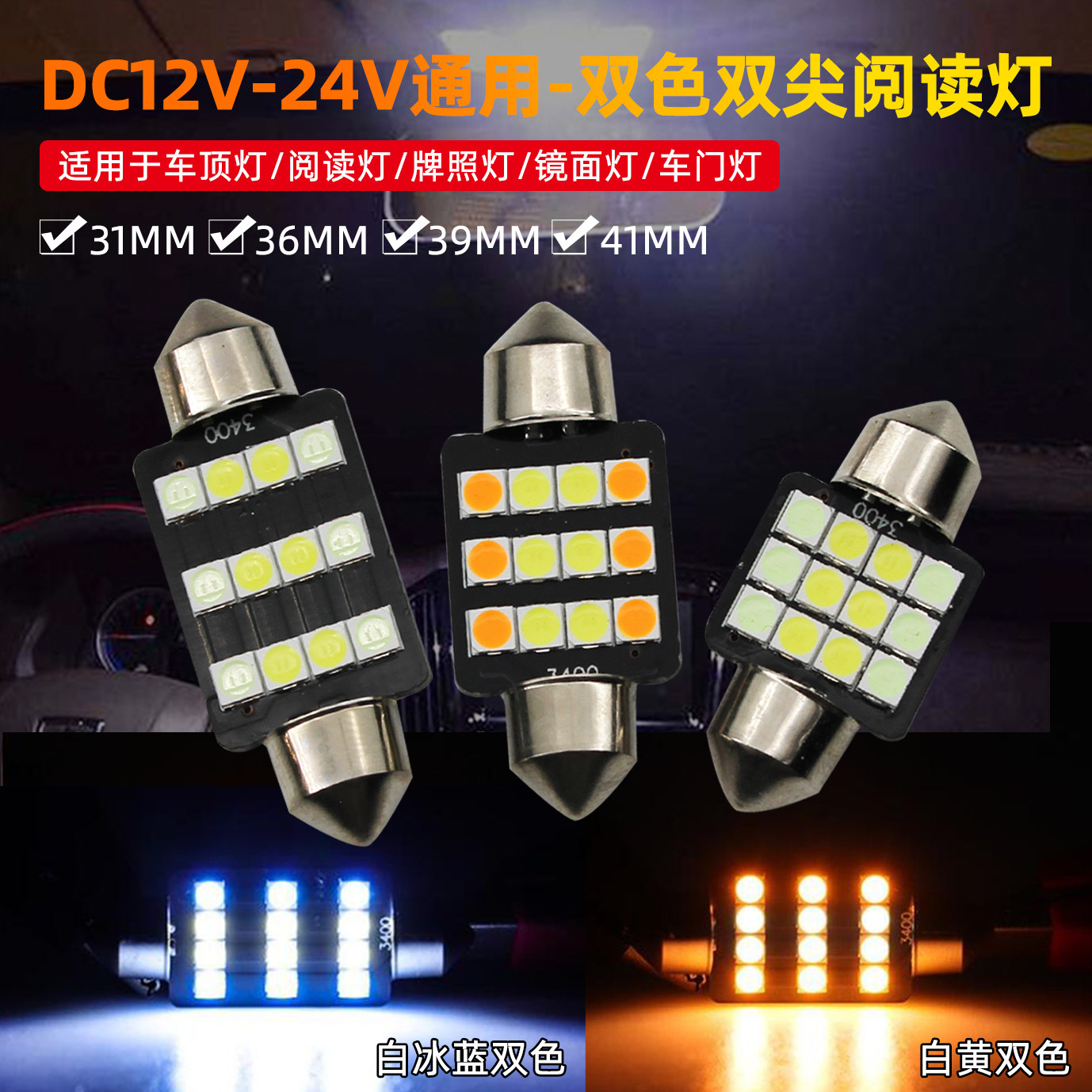 双尖36mm双色轿车led阅读灯车内C5W冰蓝黄后排车顶灯31mm39mm41mm