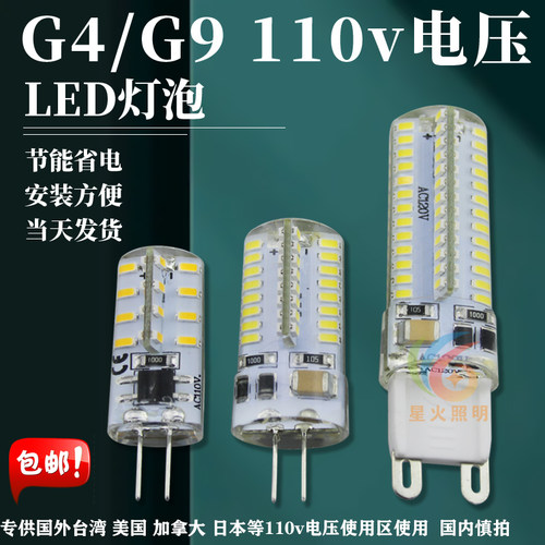 110v硅胶光源led灯珠G9/G4