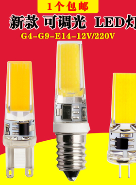 G4 led220v高亮灯珠12V4W插脚小灯泡G9可调光节能灯泡e14小螺口灯