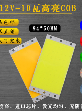 12V灯板94X50mm LED灯珠白光 10W长方形灯板 长条12VCOB灯珠暖黄