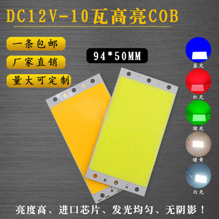 12V灯板94X50mm LED灯珠白光 10W长方形灯板 长条12VCOB灯珠暖黄