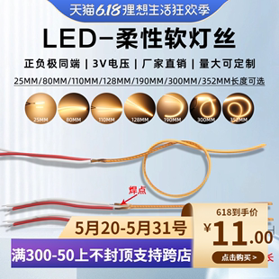 LED软灯条柔性正负极同端LED柔性软灯丝3v电池灯25mm80mm110mm灯