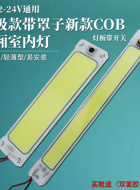 12v24v汽车顶灯面包车货车COB车厢超亮led车载驾驶室阅读灯48V60V