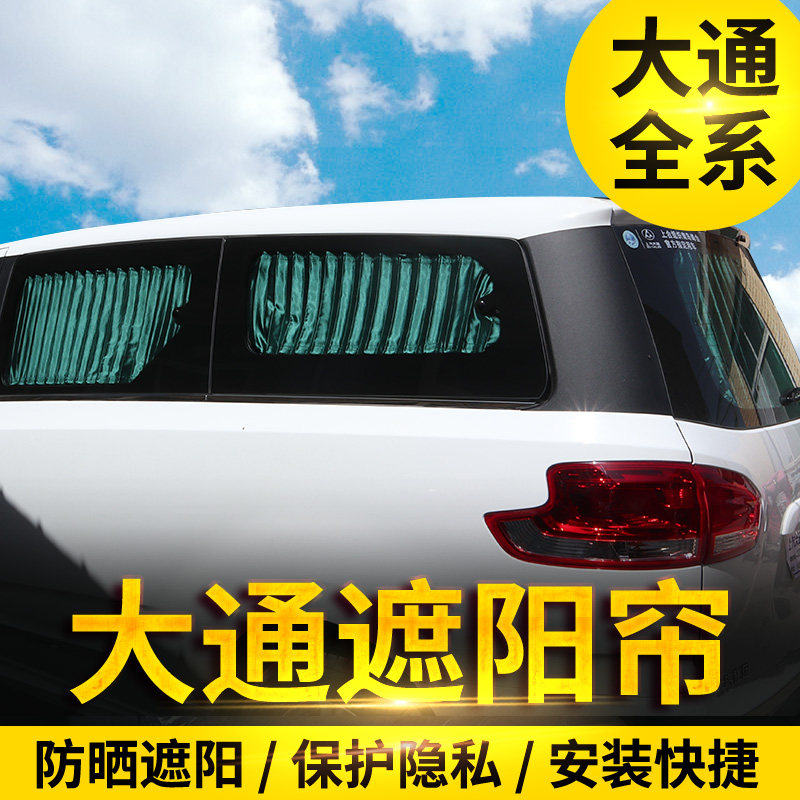 上汽大通G10/G50大通V80改装车用窗帘专车专用遮阳帘商务车防晒帘在类目 汽车/用品/配件/改装, 汽车用品/内饰品, 车用窗帘中 - 来自Buy2taobao.com提供专业的淘宝代购服务