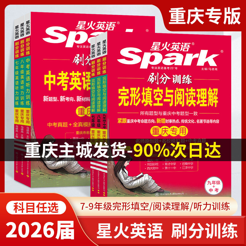 重庆专版星火英语2026届听力刷分训练完形填空与阅读理解七年级八年级九年级上册下册中考英语听力训练练习册中考练习题模拟题真题