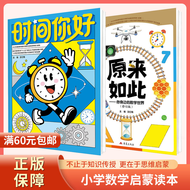 小学数学启蒙读本《时间你好》《原来如此-你身边的数学世界》主编王红梅一至六年级数学故事读物科普绘本重庆出版社