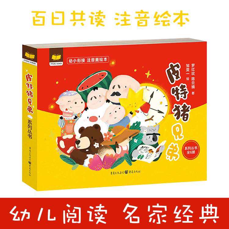 2021版百日共读系列丛书皮特猪兄弟全6册皮皮和特特天空和大海一颗小星星梦团子四季的语言神奇的西瓜船罗红玫重庆出版社幼儿教材在类目 书籍/杂志/报纸, 儿童读物/教辅, 绘画/漫画/连环画/卡通故事中 - 来自Buy2taobao.com提供专业的淘宝代购服务