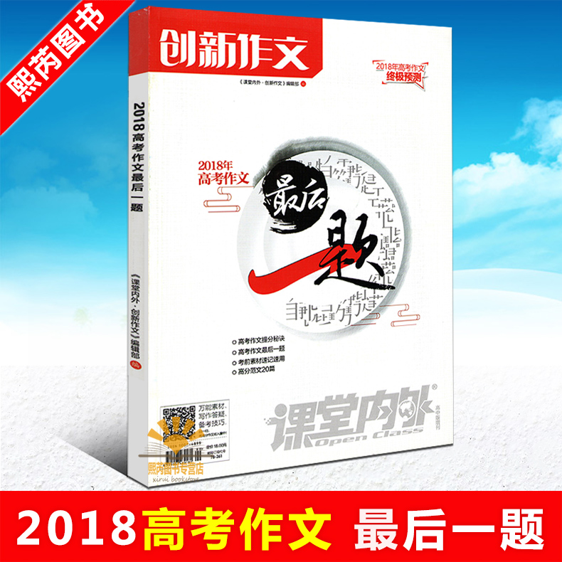 Õý°æËÙ·¢ ´´ÐÂ×÷ÎÄ2018Äê¸ß¿¼×÷ÎÄ×îºóÒ»Ìâ ¸ßÈý±¸¿¼³å´Ì¸´Ï°×ÊÁÏÓïÎÄ×÷ÎÄÊé ¸ß¿¼ÓÅÐã×÷ÎÄд×÷·¶ÎÄ ¸ß¿¼×÷ÎÄËØ²ÄËÙ¼ÇËÙÓÿÎÌÃÄÚÍâ