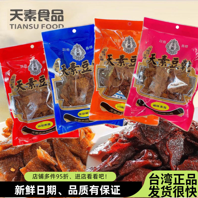 台湾小吃天素豆干250g沙茶黑胡椒卤味川味麻辣佛家寺院纯素零食品