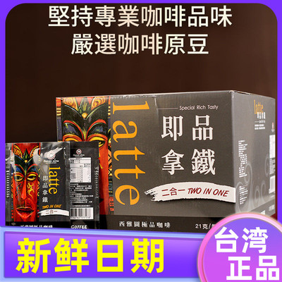 台湾西雅图即品拿铁二合一咖啡