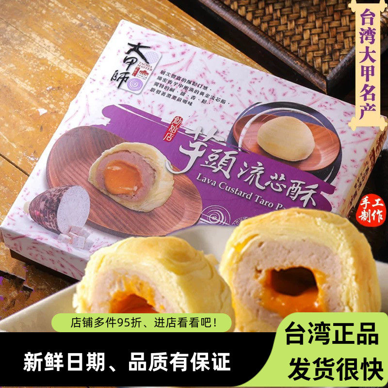 台湾进口特产网红款大甲师芋头蛋黄流心酥芋泥紫芋酥糕点点心礼盒