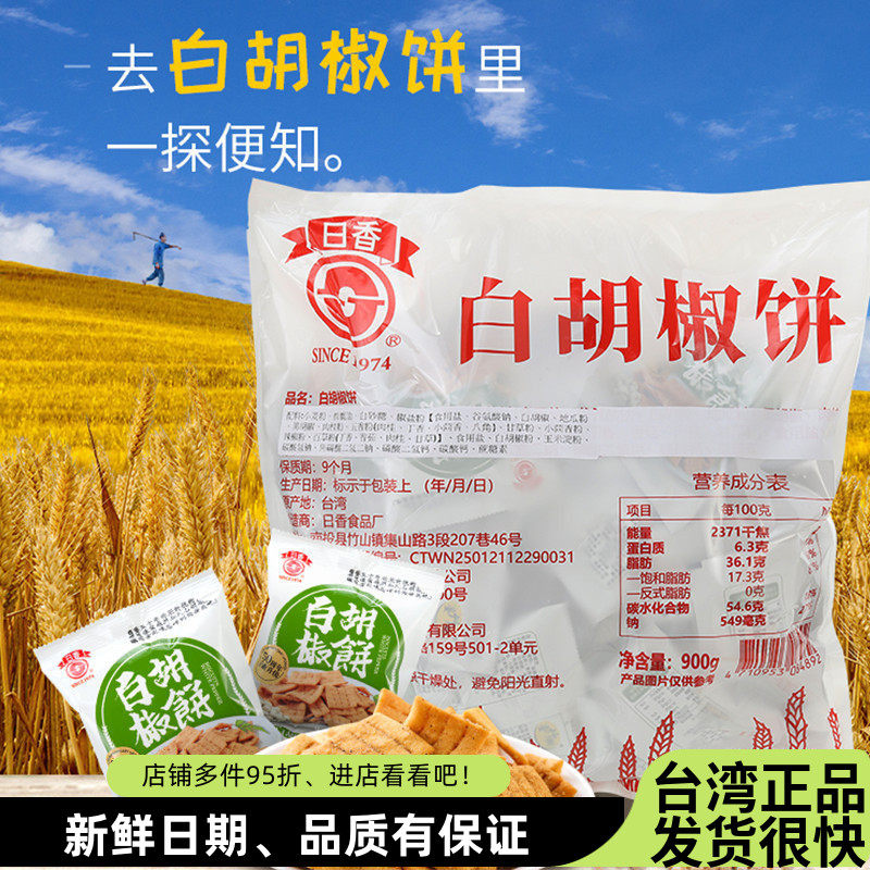 台湾进口 日香白胡椒饼 薄脆独立小包装 咸味茶点休闲零食品900克