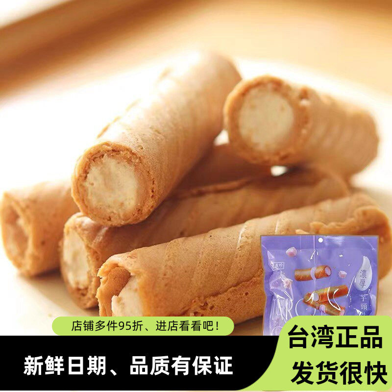 台湾盛香珍蛋卷脆卷花生芋头牛奶140g芋泥夹心饼干独立包装零食品