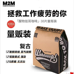 M2M醒物挂耳咖啡手冲咖啡粉黑咖啡深度烘焙新鲜美式提防困特浓泡