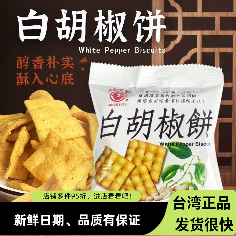 台湾薄脆冬笋饼日香白胡椒饼干散装咸味小吃小包装锅巴宿舍零食品