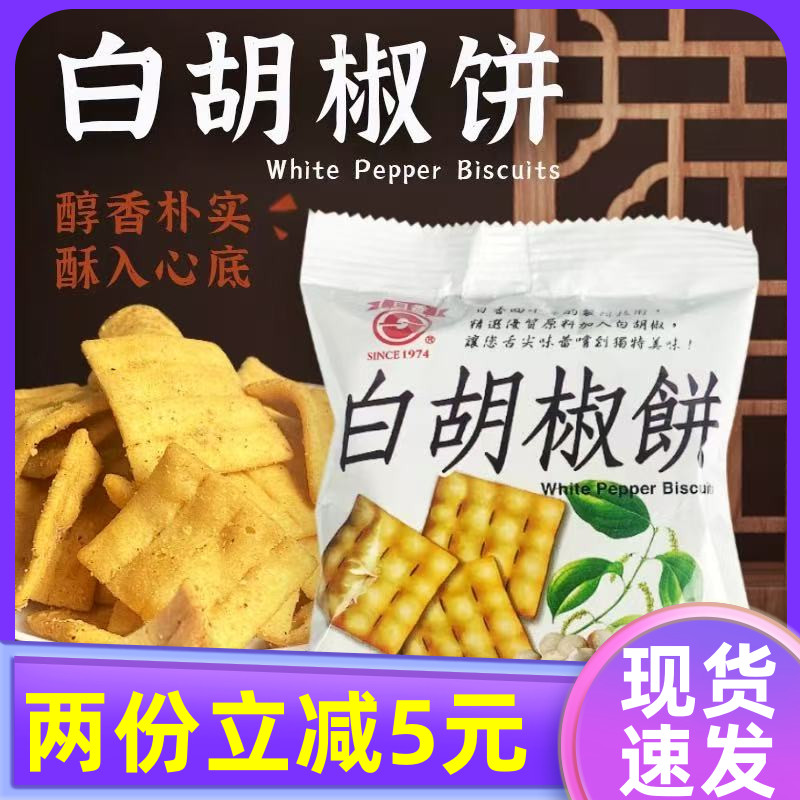 台湾薄脆冬笋饼日香白胡椒饼干散装咸味小吃小包装锅巴宿舍零食品